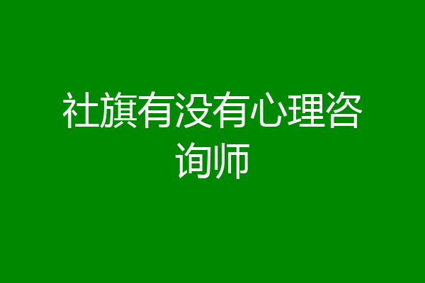 社旗有没有心理咨询师