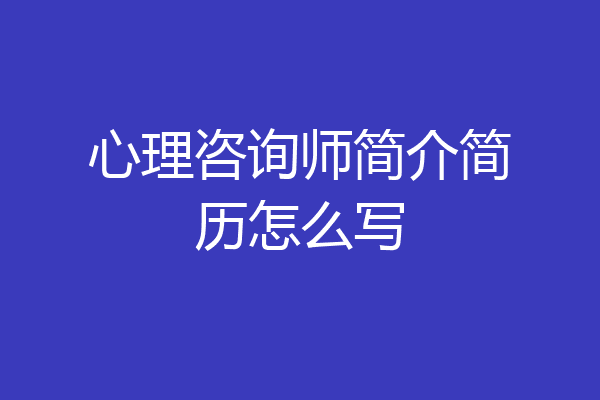 心理咨询师简介简历怎么写