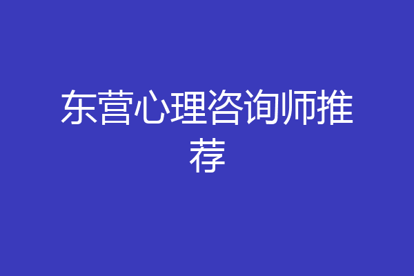 东营心理咨询师推荐