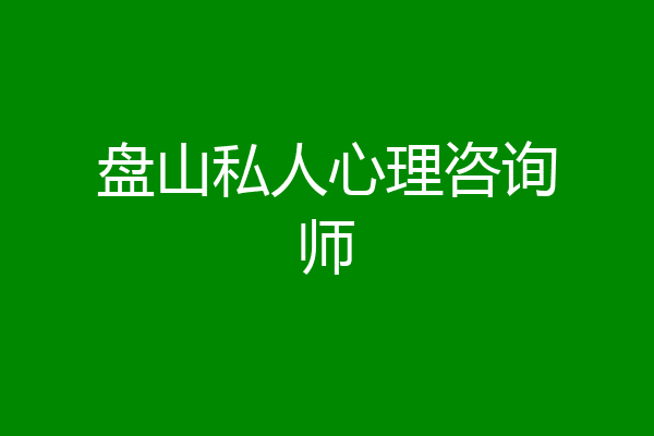 盘山私人心理咨询师