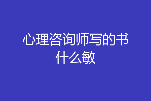 心理咨询师写的书什么敏