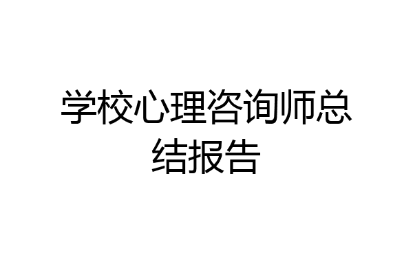学校心理咨询师总结报告