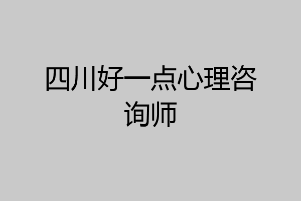 四川好一点心理咨询师