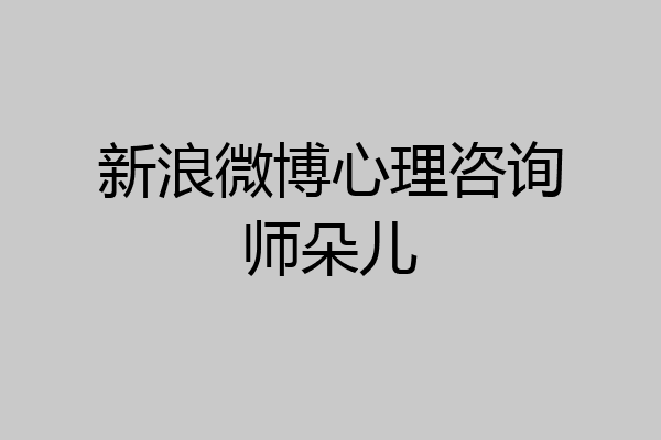 新浪微博心理咨询师朵儿