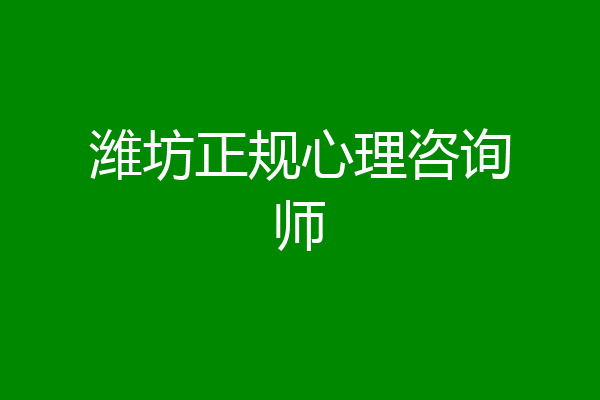 潍坊正规心理咨询师