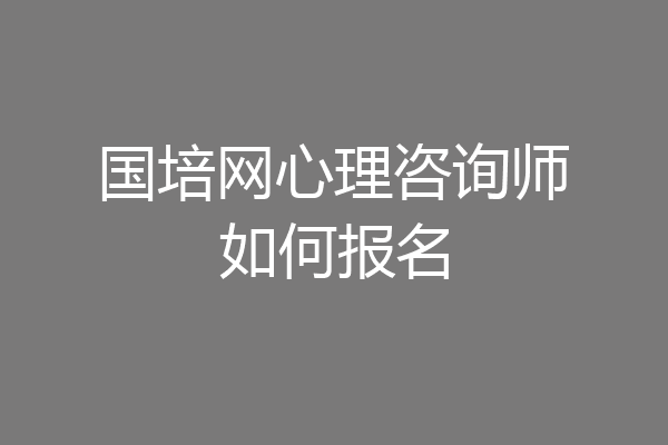 国培网心理咨询师如何报名