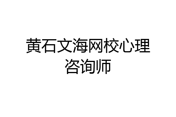 黄石文海网校心理咨询师