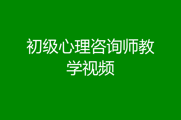 初级心理咨询师教学视频