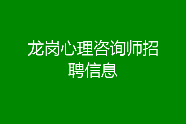 龙岗心理咨询师招聘信息