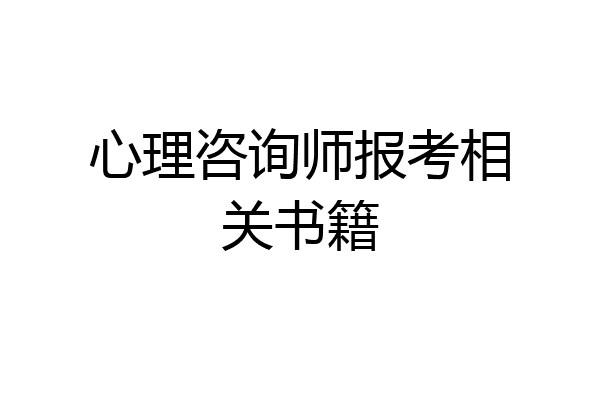 心理咨询师报考相关书籍