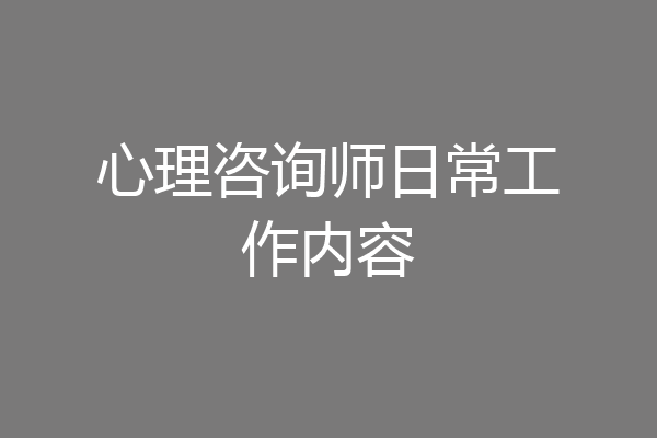 心理咨询师日常工作内容
