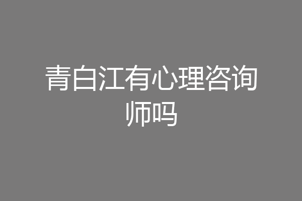 青白江有心理咨询师吗