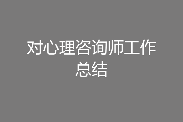 对心理咨询师工作总结