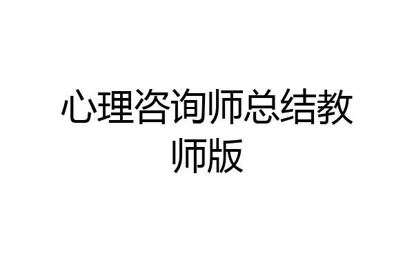 心理咨询师总结教师版