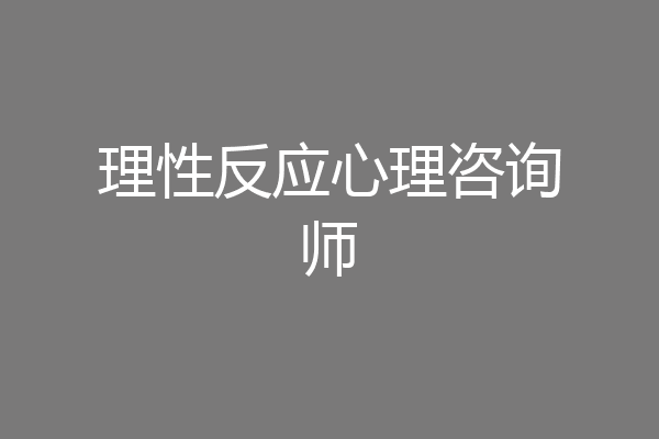 理性反应心理咨询师