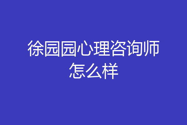 徐园园心理咨询师怎么样
