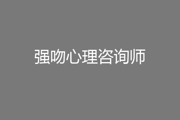 强吻心理咨询师