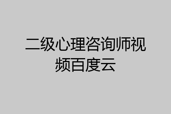 二级心理咨询师视频百度云