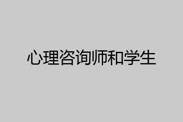 心理咨询师和学生
