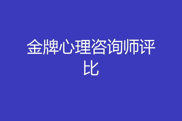 金牌心理咨询师评比