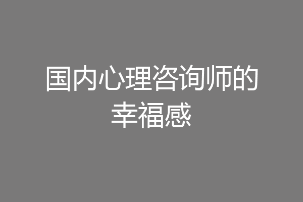 国内心理咨询师的幸福感