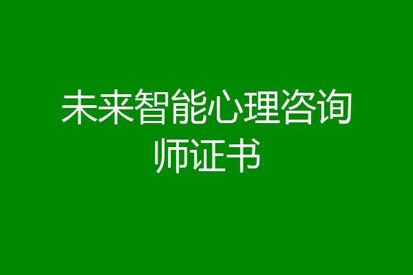 未来智能心理咨询师证书