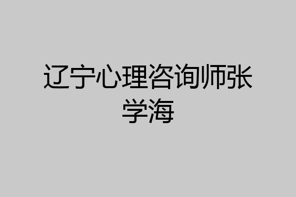 辽宁心理咨询师张学海