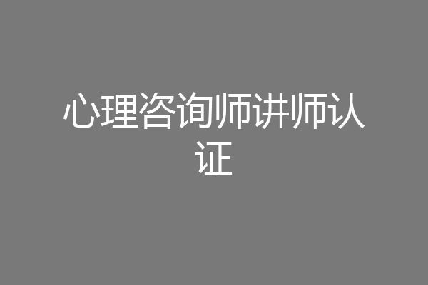 心理咨询师讲师认证