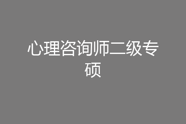 心理咨询师二级专硕