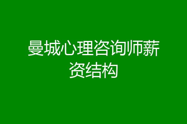 曼城心理咨询师薪资结构