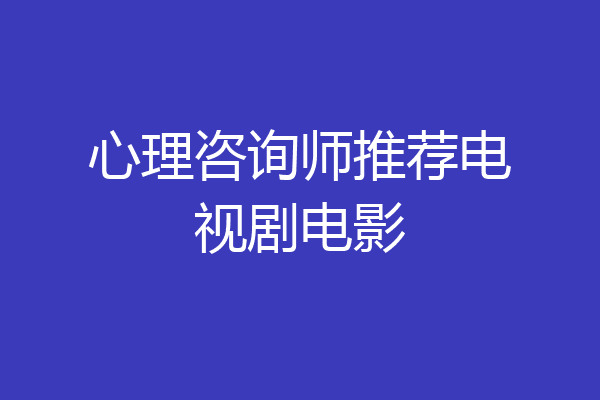 心理咨询师推荐电视剧电影