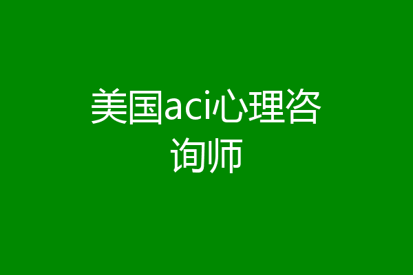 美国aci心理咨询师