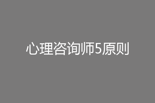 心理咨询师5原则
