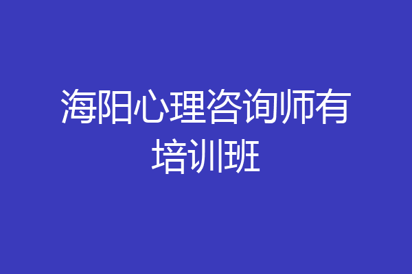海阳心理咨询师有培训班