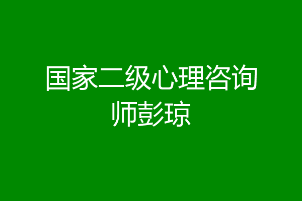 国家二级心理咨询师彭琼
