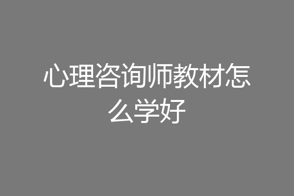 心理咨询师教材怎么学好