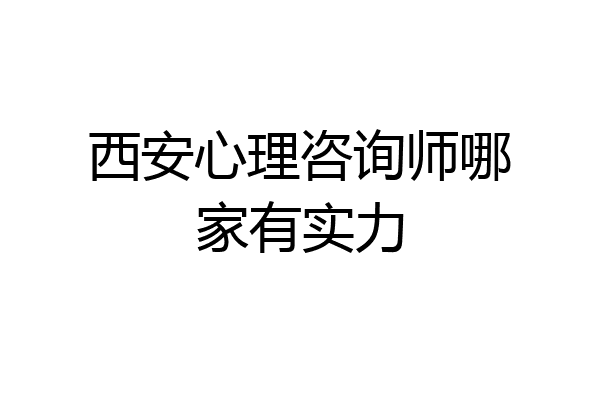 西安心理咨询师哪家有实力