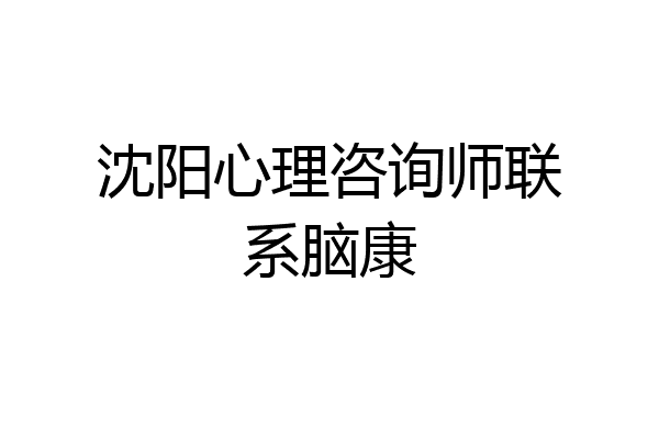沈阳心理咨询师联系脑康