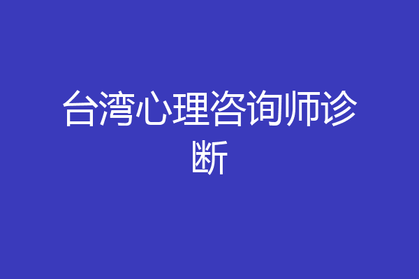 台湾心理咨询师诊断