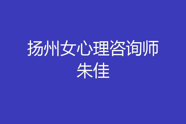 扬州女心理咨询师朱佳