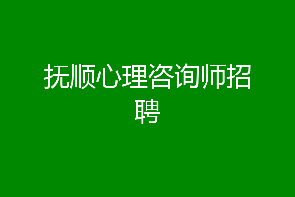 抚顺心理咨询师招聘