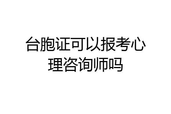 台胞证可以报考心理咨询师吗