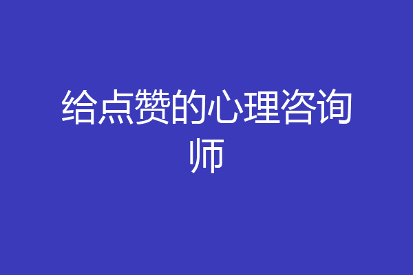 给点赞的心理咨询师