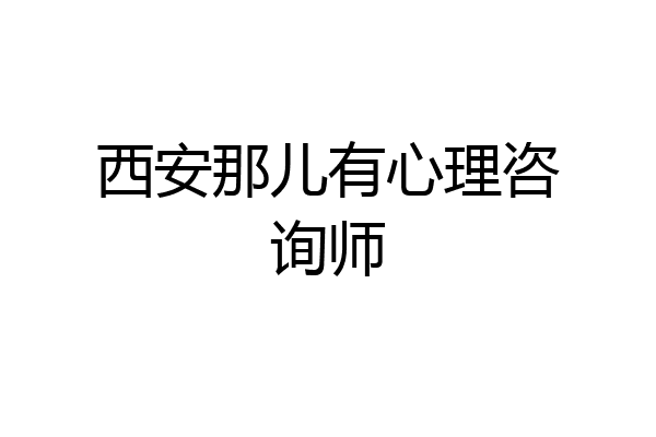 西安那儿有心理咨询师