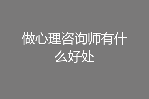 做心理咨询师有什么好处