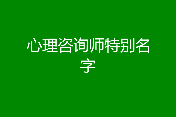 心理咨询师特别名字