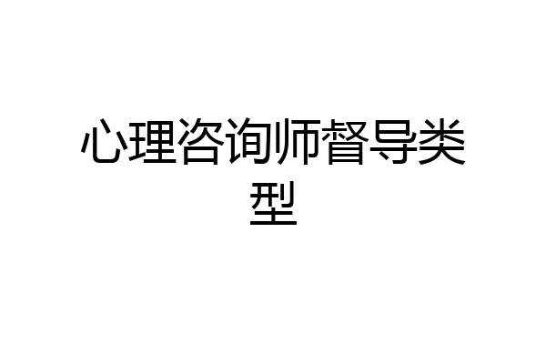 心理咨询师督导类型