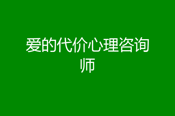 爱的代价心理咨询师