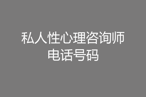私人性心理咨询师电话号码