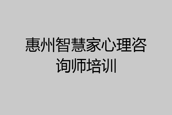 惠州智慧家心理咨询师培训